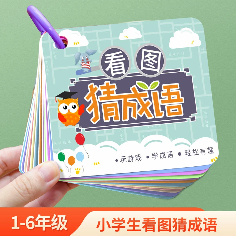 看图猜成语卡片小学生版趣味成语接龙扑克牌魔法汉字认字游戏卡牌