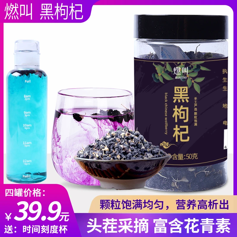 燃叫正宗黑枸杞50克/罐花青素