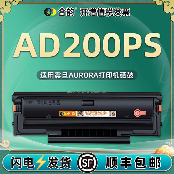 AD200PS能加墨硒鼓ADDT220E通用震旦黑白激光打印机200墨粉盒晒鼓