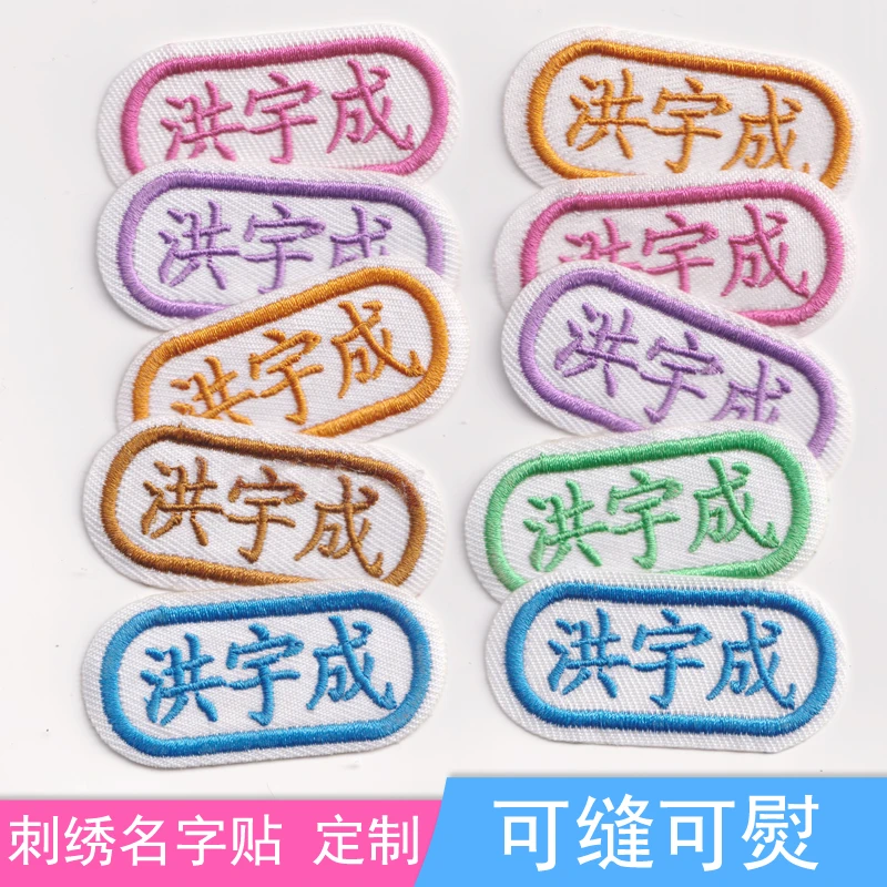 幼儿园宝宝入园名字贴刺绣布贴姓名贴名字条可缝刺绣儿童名字绣