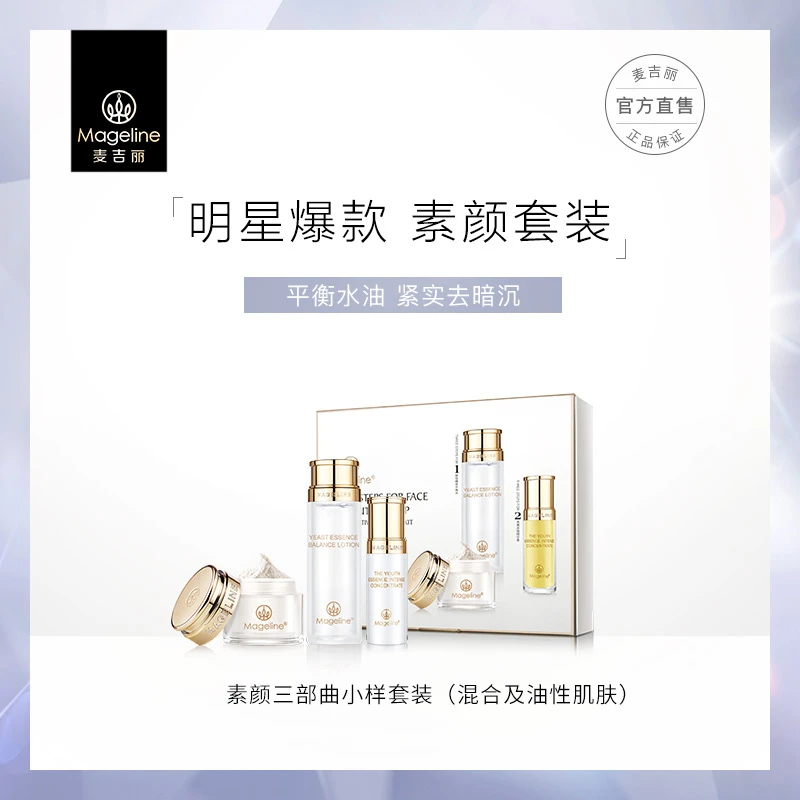 mageline/麦吉丽【官方正品】素颜三部曲小套平衡水精华贵妇膏保湿