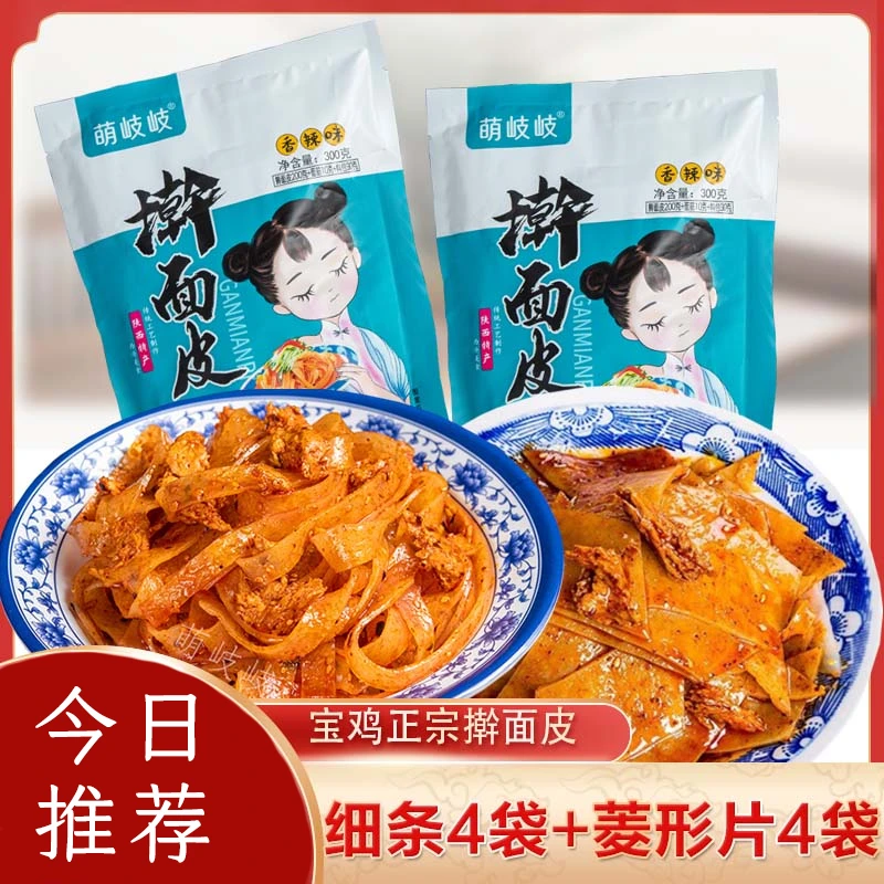 【细条4袋菱形片】陕西宝鸡正宗美食特产小吃擀面皮真空传统香辣