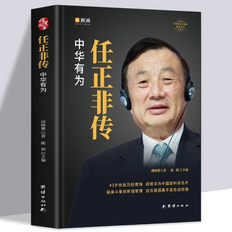 任正非传：中华有为