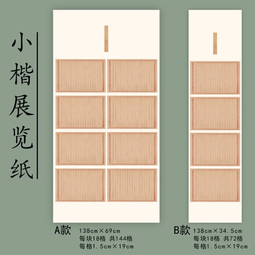 小楷展览纸A款138cm×69cm B款138cm×34.5cm K