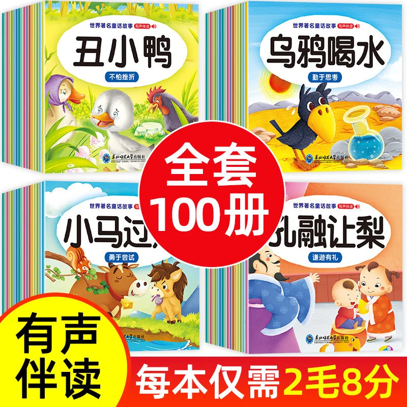 儿童故事书 全100册 宝宝早教睡前故事书幼儿园益智大全婴儿0-1一