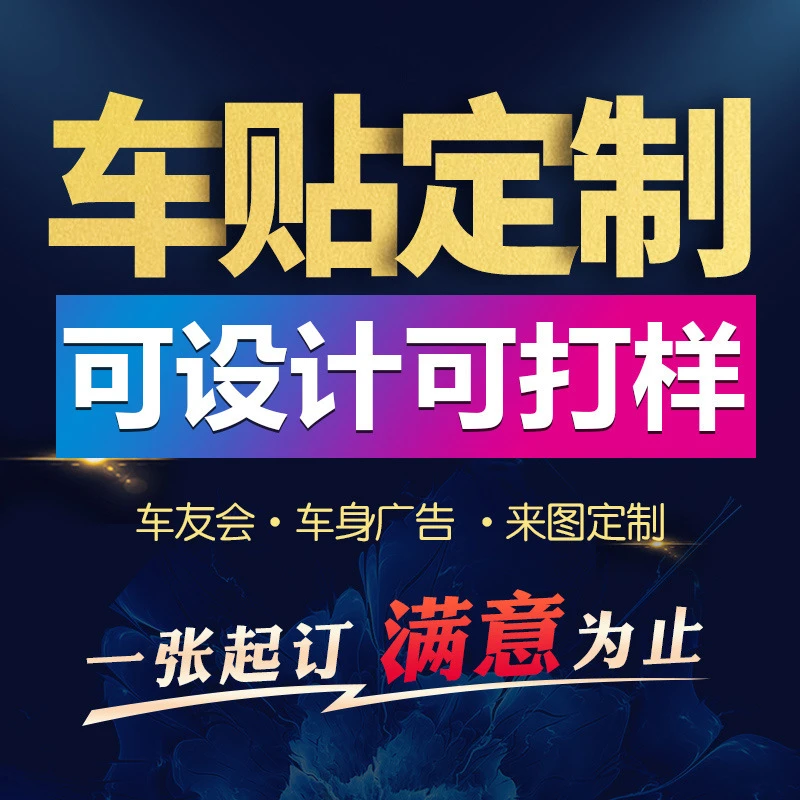 车友会车贴广告定制logo字体文字后窗花印刷设计反光贴纸磁吸车身