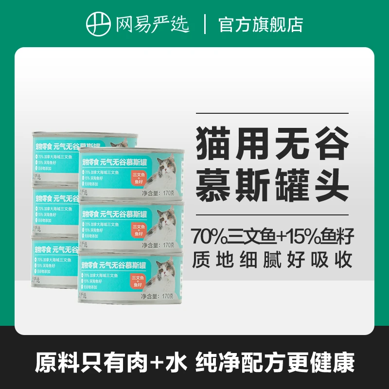 【网易严选】猫零食无谷慕斯罐头，多肉无谷好吸收|粉丝专享