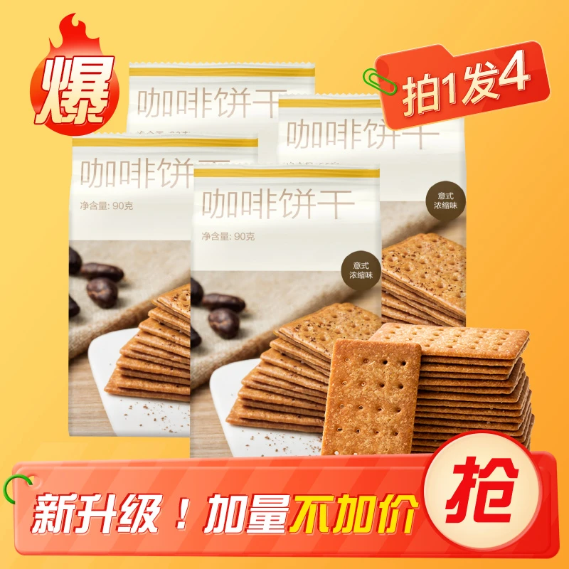 网易严选 | 美式意式咖啡饼干 薄脆饼干4袋装