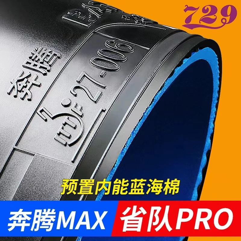 729友谊乒乓球胶皮奔腾2省队MAX蓝海棉弧圈乒乓球拍胶皮反胶套胶