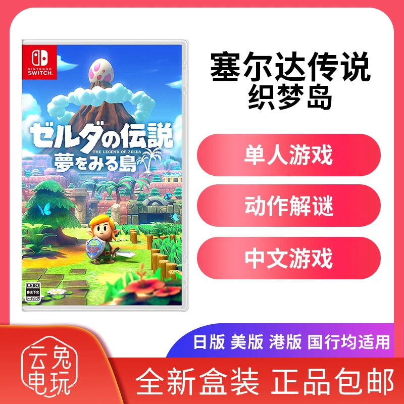 全新任天堂Switch游戏卡带NS 塞尔达传说 织梦岛 梦见岛 中文现货