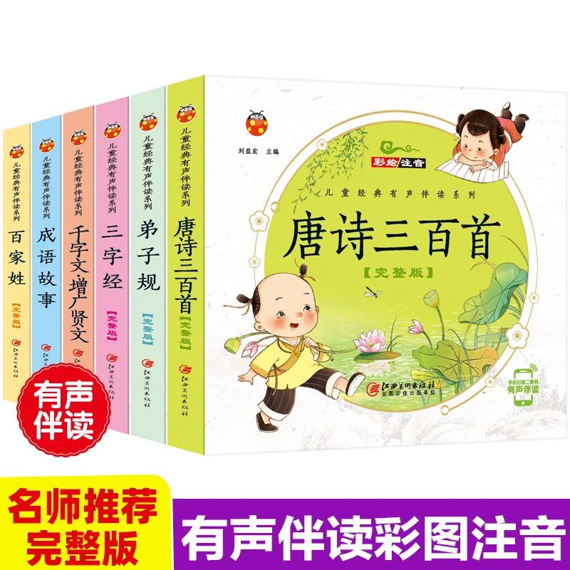 【超有趣推荐】6册 完整版全套国学启蒙注音版唐诗三百首幼儿早教