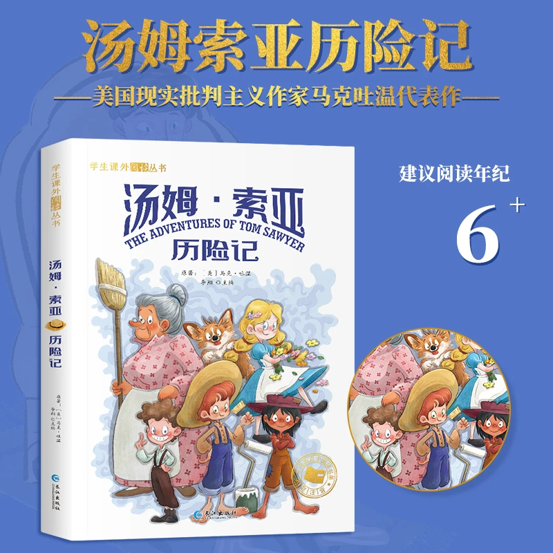 【妈妈团推荐】汤姆索亚历险记 彩绘注音版 小学生课外阅读丛书