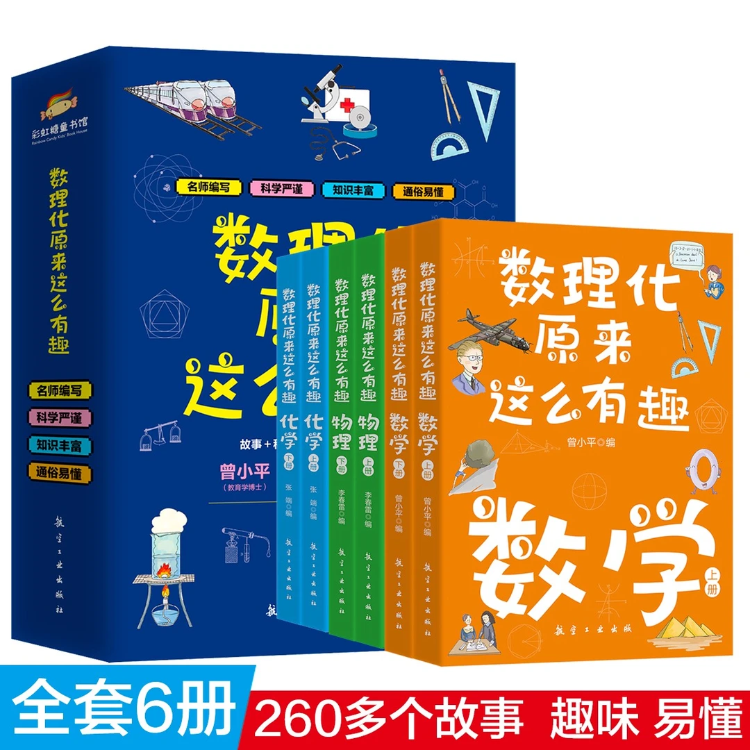 【妈妈团推荐】数理化原来这么有趣 全6册 CL