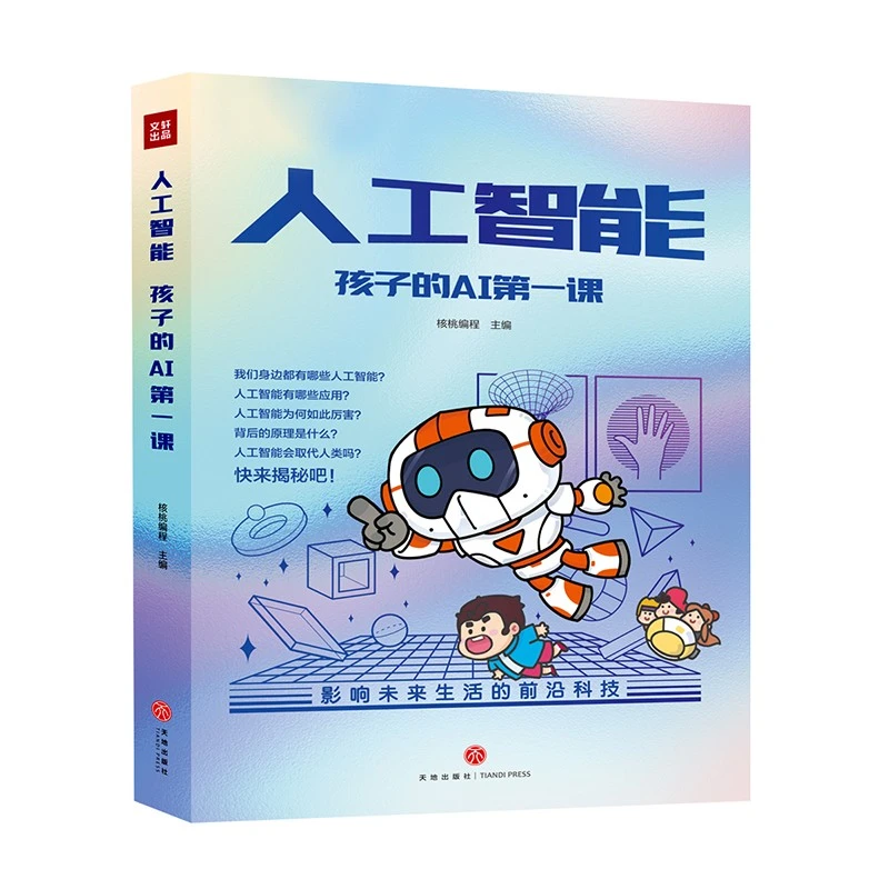 【妈妈团推荐】人工智能—孩子的AI课（全5册）CL