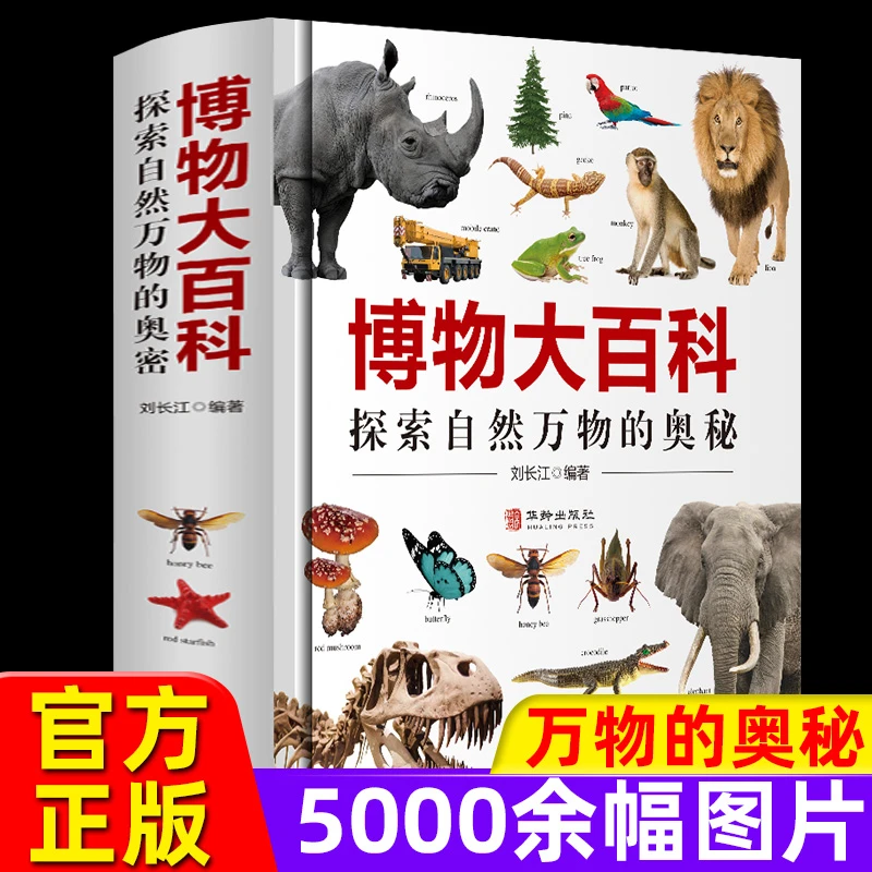 【妈妈团推荐】博物大百科精装硬壳绘本写给中国少年儿童 CL