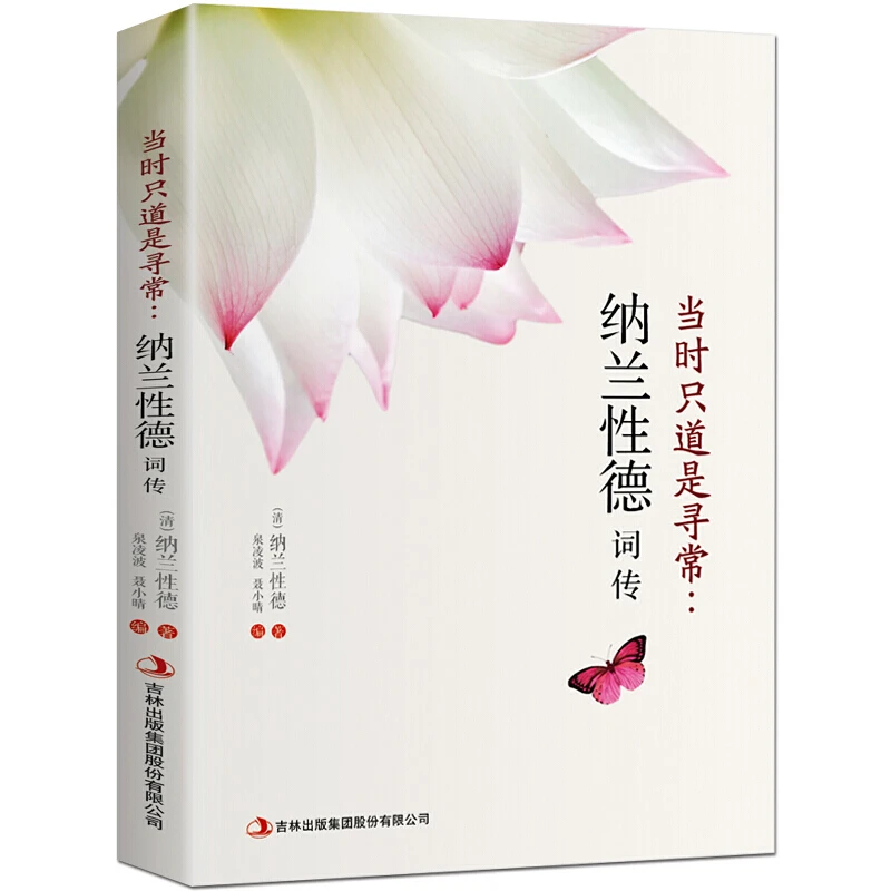 【鼎皓图书】当时只道是寻常纳兰性德词传 纳兰性德词传词选 文