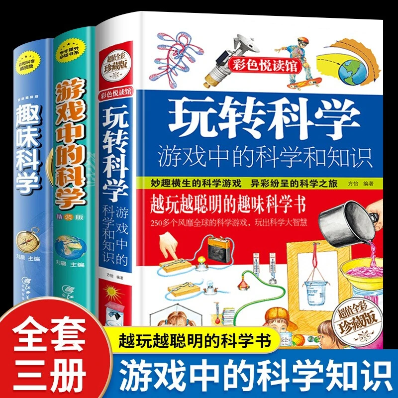 玩转科学 游戏中的科学知识 实验套装 趣味科学 全3册：玩转科学