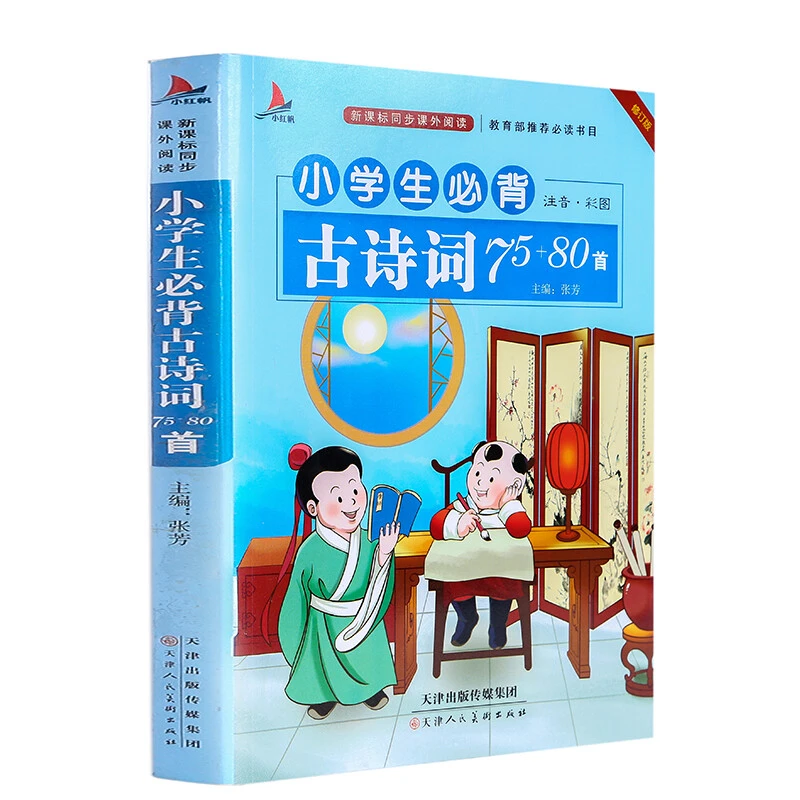 小学生必背古诗词75+80首彩图注音人教版小学语文通用训练阅读