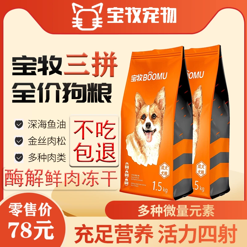 宝牧泰迪专用狗粮冻干天然鲜肉狗粮鸡肉松三拼酶解狗粮小颗粒3斤