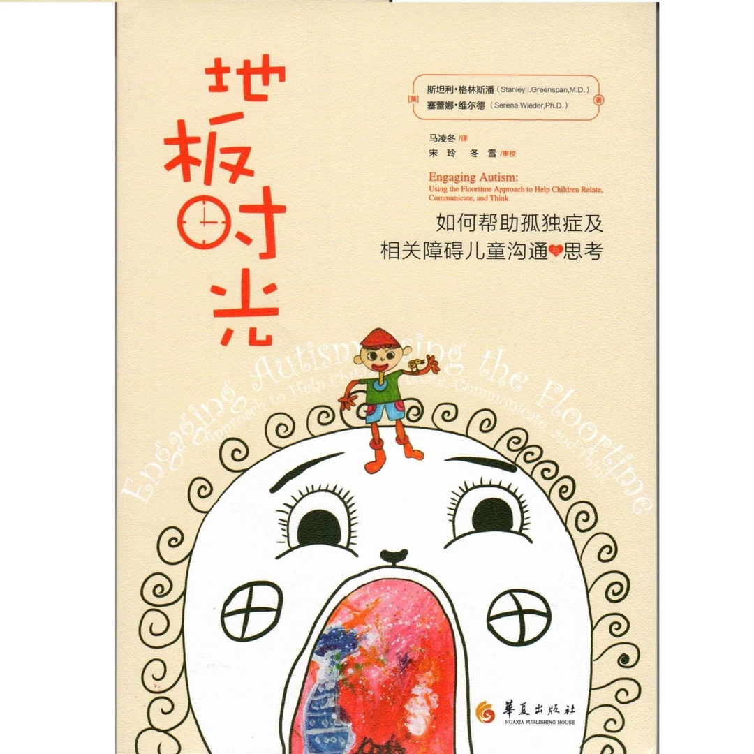 地板时光：如何帮助孤独症及相关障碍儿童沟通与思考