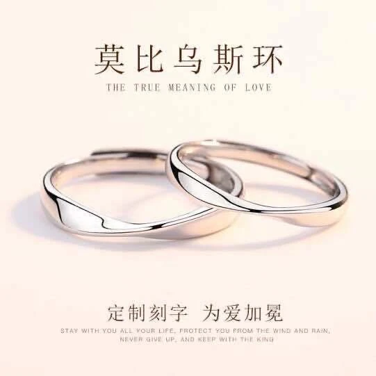 铜合金戒指 莫比乌斯环免费刻字定制情侣戒指一对学生异地恋开口