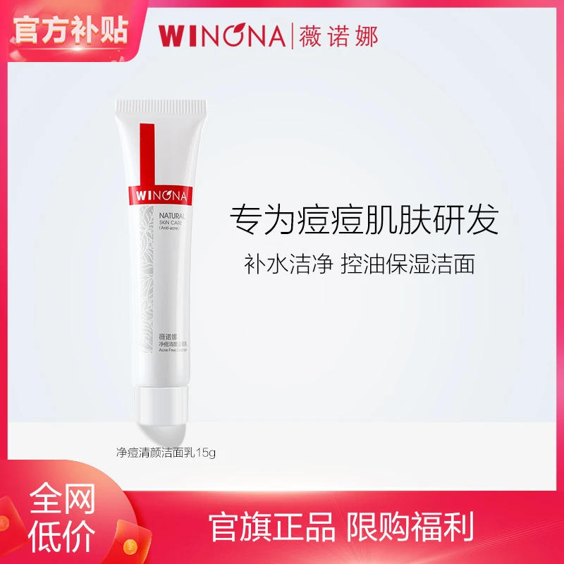 【商城专属】薇诺娜净痘清颜洁面乳15g  女清洁控油 洗面奶男士
