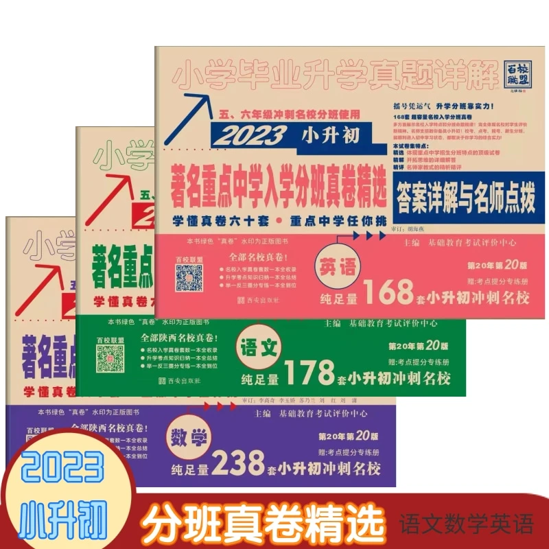 2023小升初著名重点中学入学分班真卷精选语文数学英语详解点拨