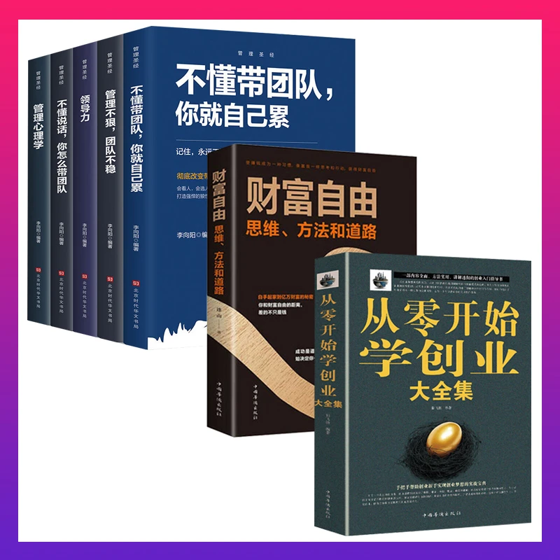 从零开始学创业大全集 用钱赚钱财富自由不懂带团队