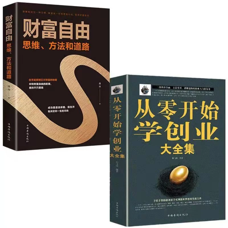 从零开始学创业大全集 用钱赚钱财富自由不懂带团队