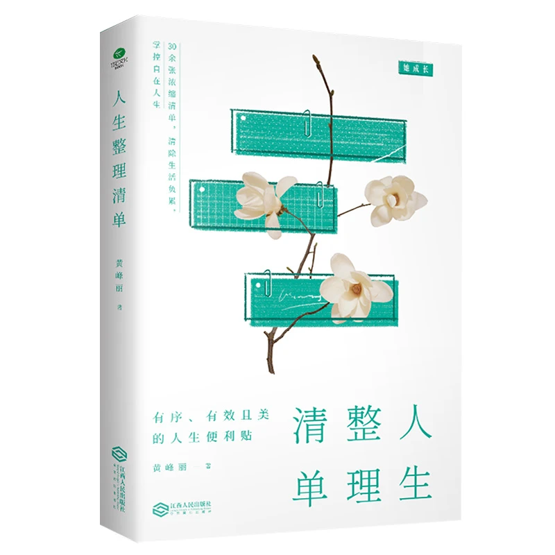 ：人生整理清单 了解 自我的真实需求，把握好当下