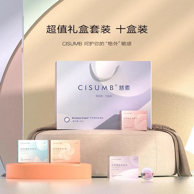 CISUMB竹纤维艾芯暖宫卫生巾组合装