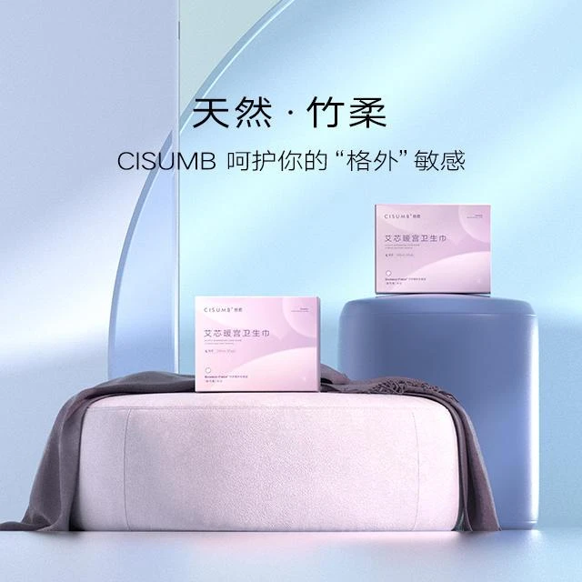 ［新人福利］CISUMB慈素艾芯暖宫卫生巾夜用