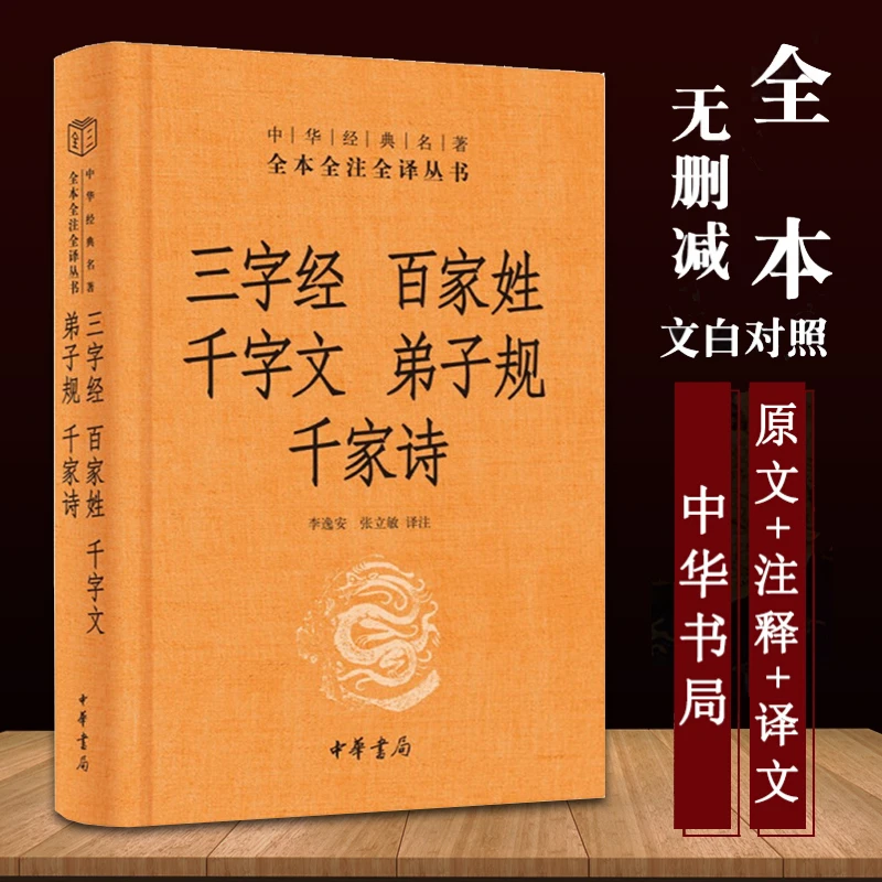 视频同款】三字经百家姓千字文弟子规千家诗中华书局全本全注全译