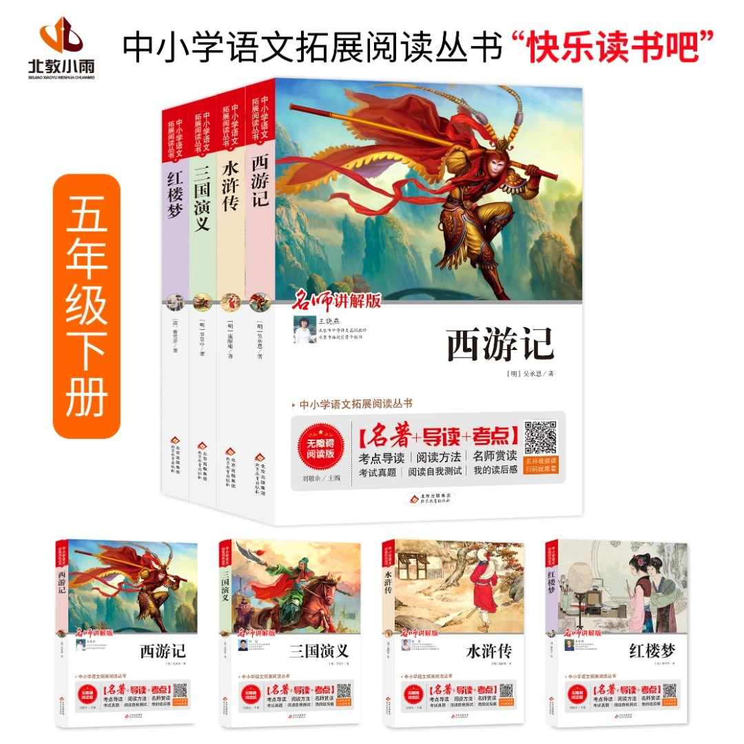 中小学语文拓展阅读丛书  快乐读书吧   5年级（下册）课外读物