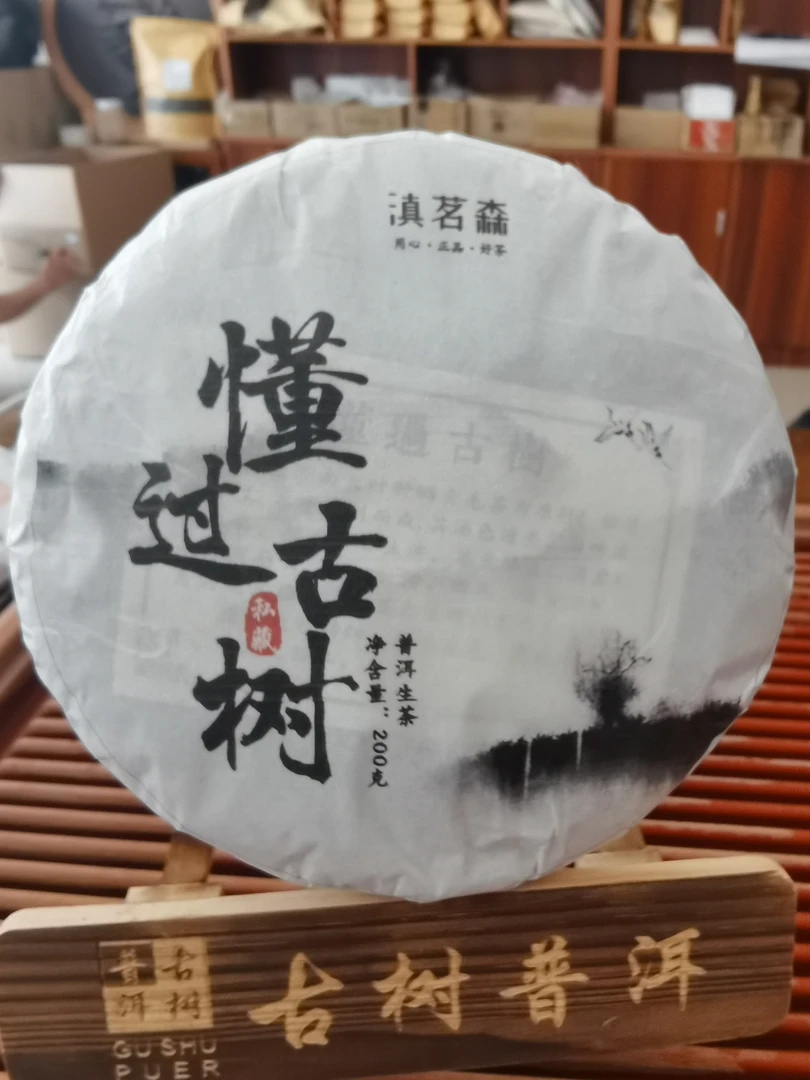 2022年春茶懂过古树普洱生茶200克茶农直销全国包邮