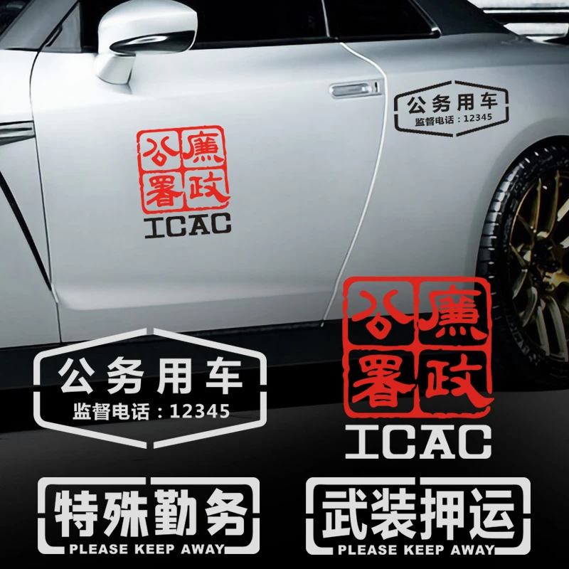 廉政公署ICAC车贴公务用车贴纸武装押运特殊勤务贴车门文字贴
