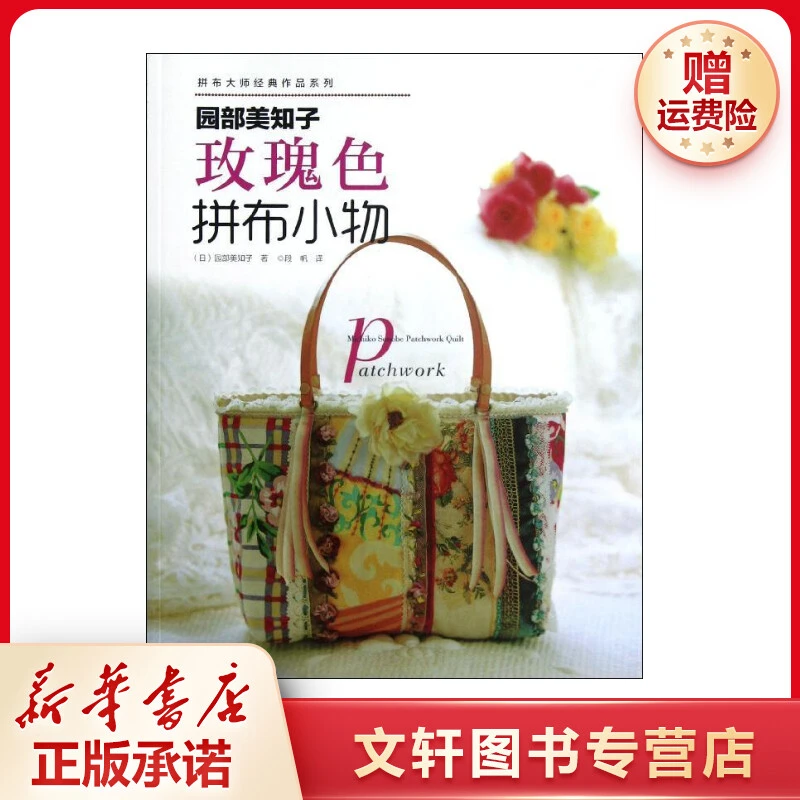 【文轩】园部美知子玫瑰色拼布小物 生活休闲