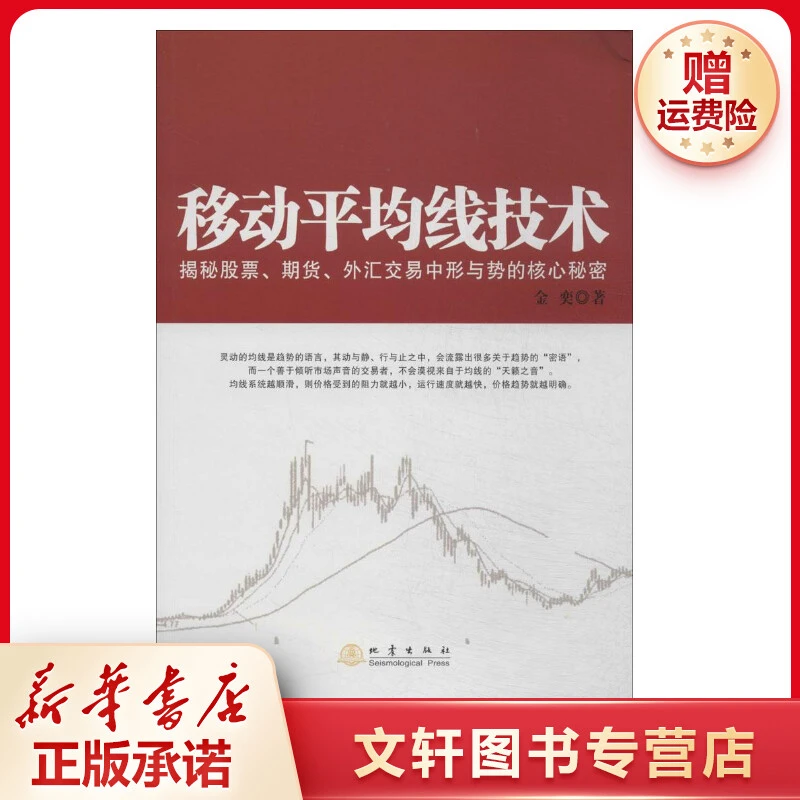 【文轩】移动平均线技术 股票投资、期货交易书目合理出版社正版