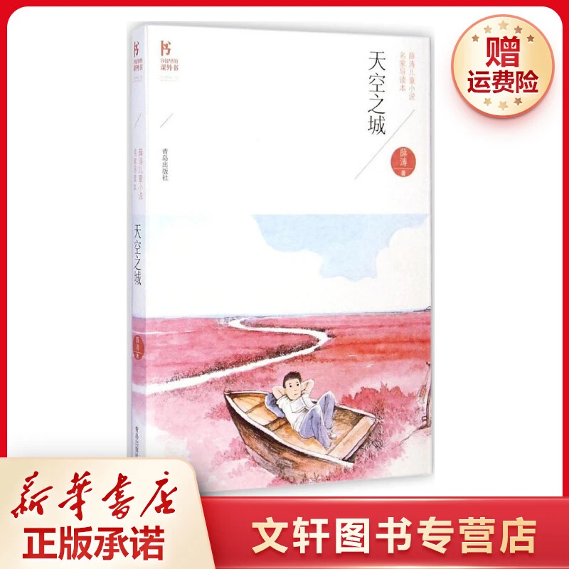 【文轩】天空之城 儿童文学