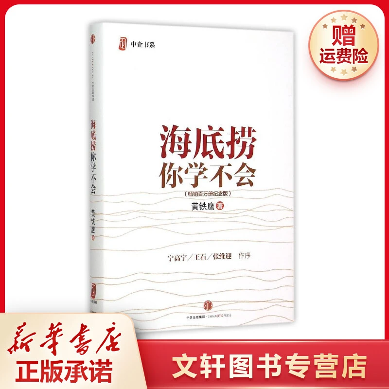 【文轩】海底捞你学不会（新版） 管理实务