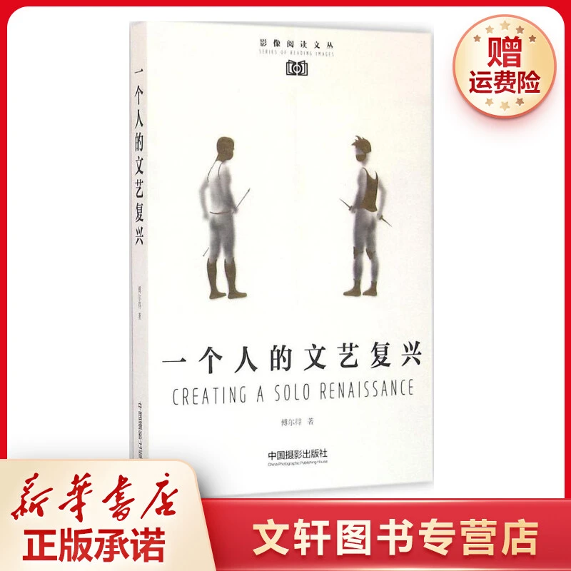 【文轩】一个人的文艺复兴 摄影理论