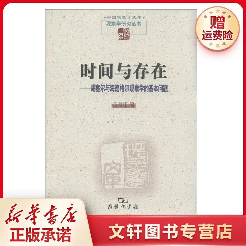【文轩】时间与存在:胡塞尔与海德格尔现象学的基本问题