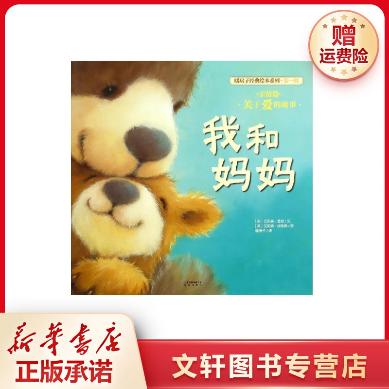 【文轩】亲情篇:我和妈妈/暖房子经典绘本系列(第1辑 绘本
