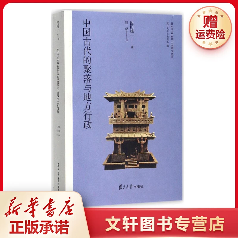 【文轩】中国古代的聚落与地方行政 中国历史