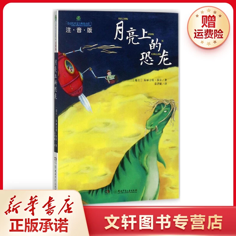 【文轩】月亮上的恐龙 注音读物