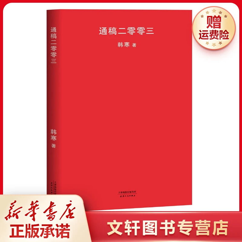 【文轩】通稿二零零三 杂文