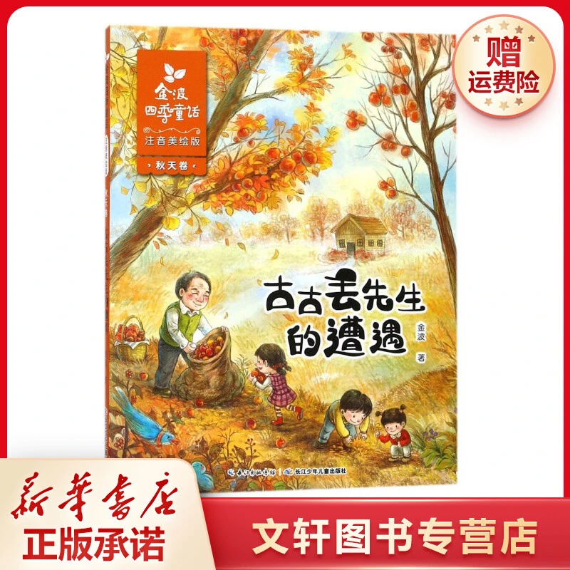 【文轩】金波四季童话 注音读物信息书目少年正版出版社发货