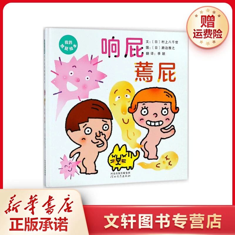 【文轩】响屁 蔫屁 绘本