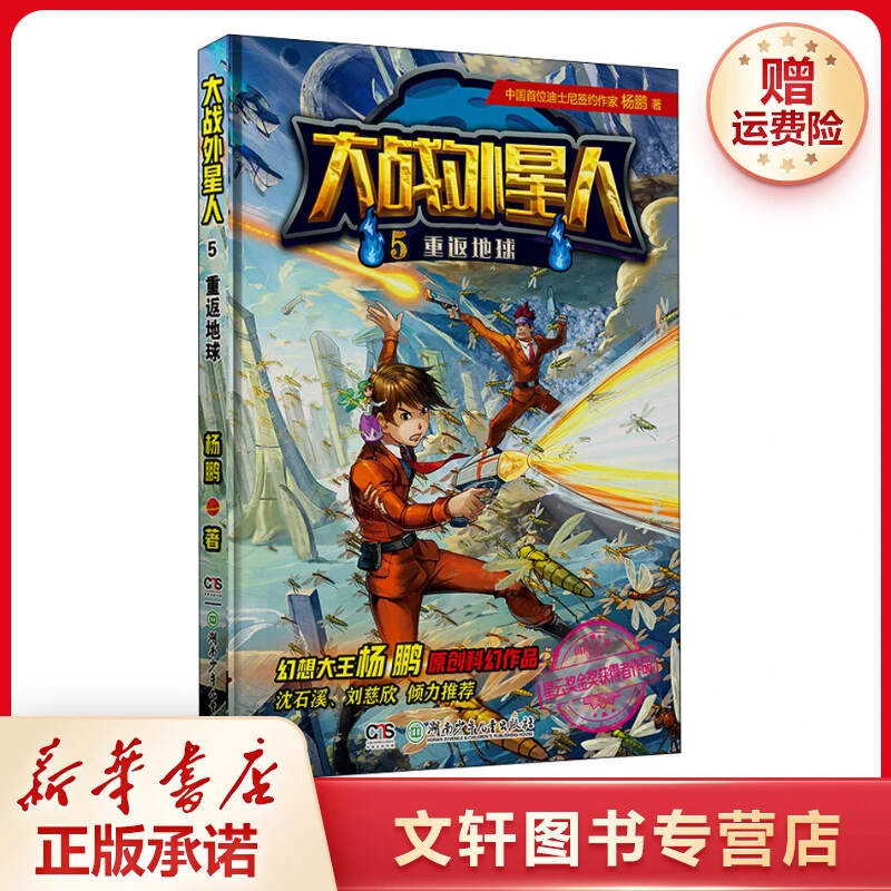 【文轩】大战外星人 5 重返地球 儿童文学