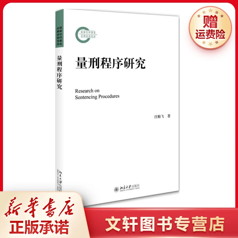 【文轩】量刑程序研究 法学理论